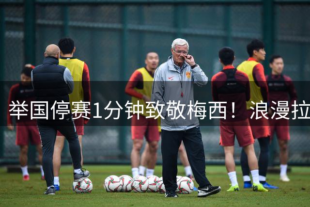 举国停赛1分钟致敬梅西！浪漫拉满，却藏阿根廷最大无奈